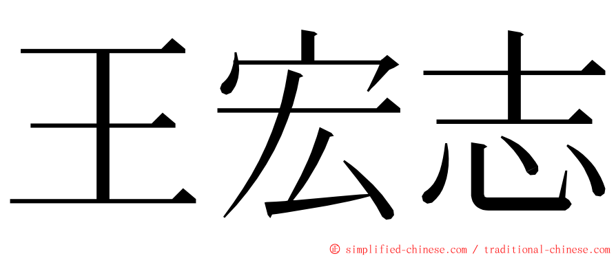 王宏志 ming font