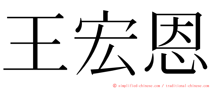 王宏恩 ming font