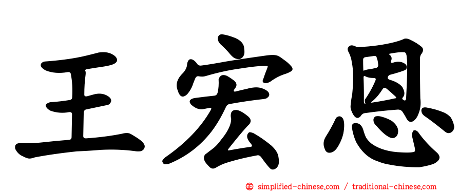 王宏恩