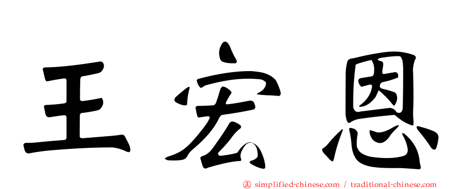王宏恩