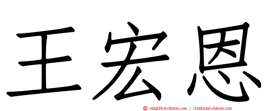 王宏恩