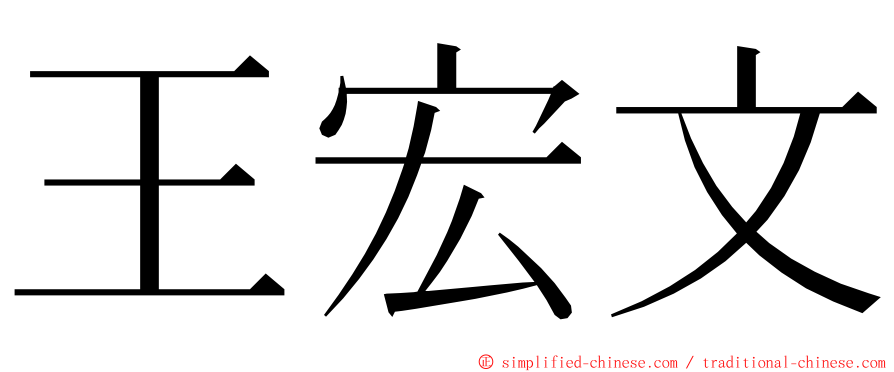 王宏文 ming font