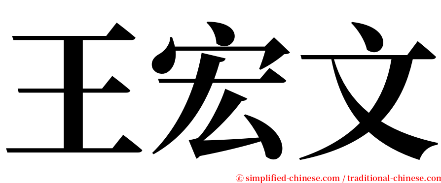 王宏文 serif font