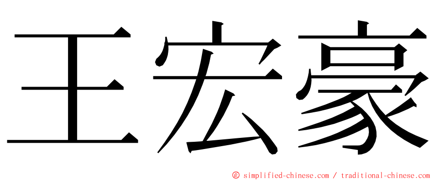 王宏豪 ming font