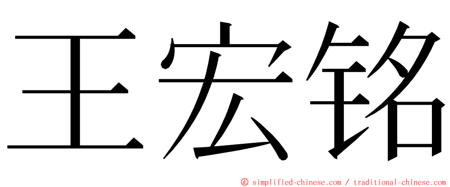 王宏铭 ming font