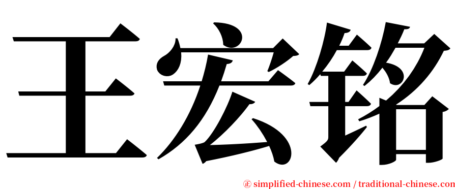 王宏铭 serif font