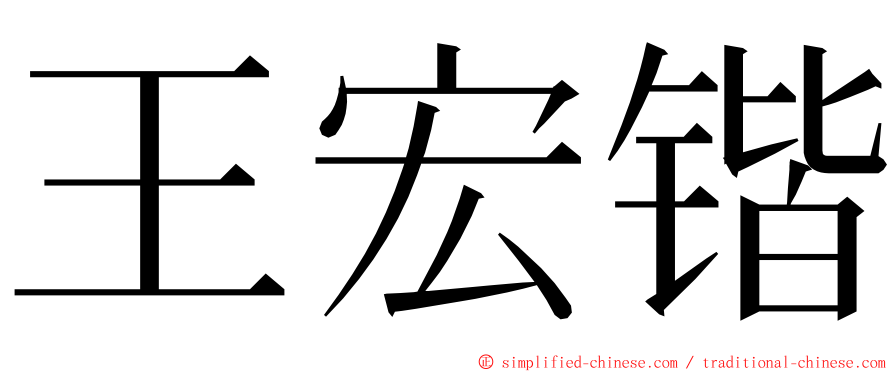 王宏锴 ming font