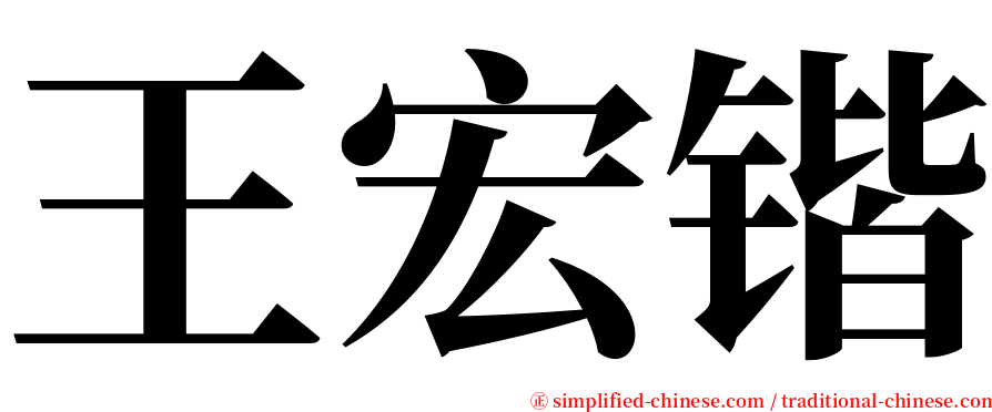 王宏锴 serif font