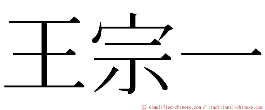 王宗一 ming font