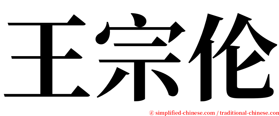 王宗伦 serif font