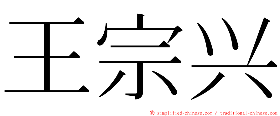 王宗兴 ming font