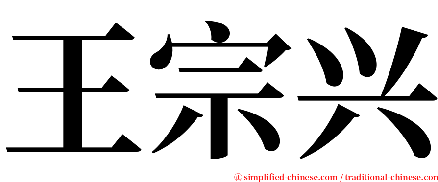 王宗兴 serif font
