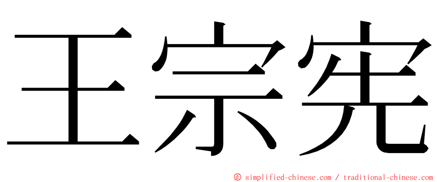 王宗宪 ming font