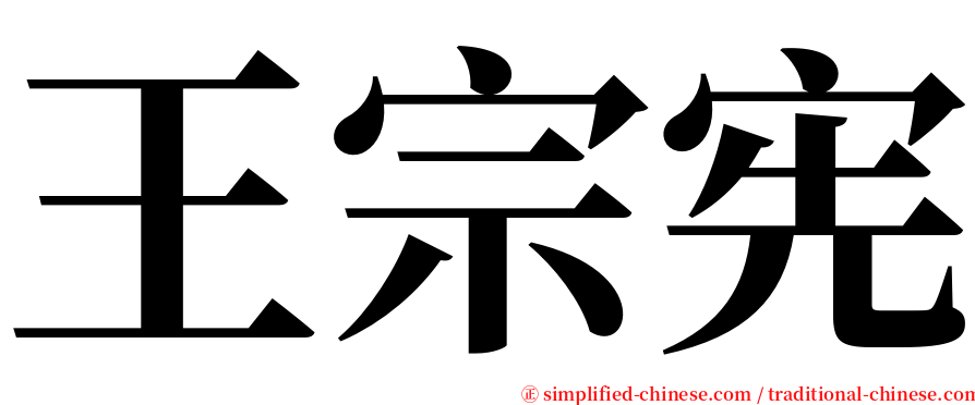 王宗宪 serif font