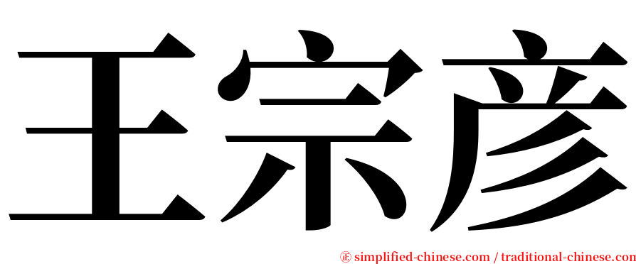王宗彦 serif font