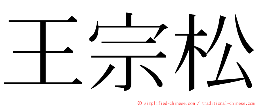 王宗松 ming font