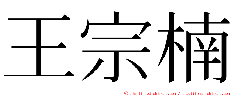 王宗楠 ming font