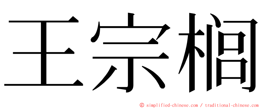 王宗榈 ming font