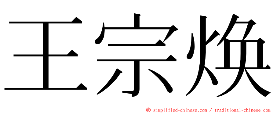 王宗焕 ming font