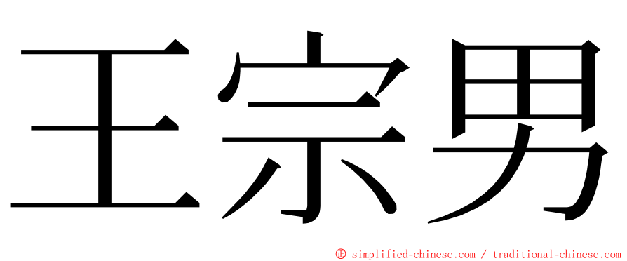 王宗男 ming font