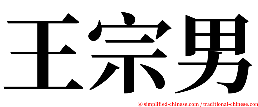 王宗男 serif font