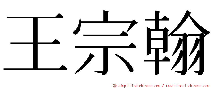 王宗翰 ming font