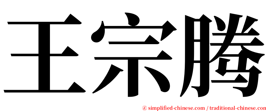 王宗腾 serif font