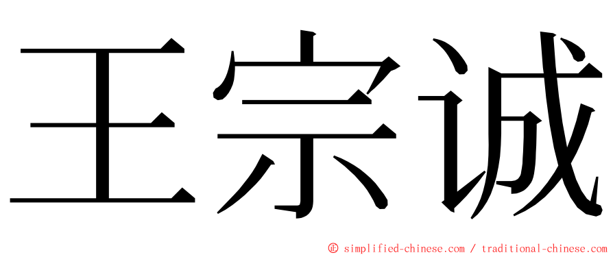 王宗诚 ming font