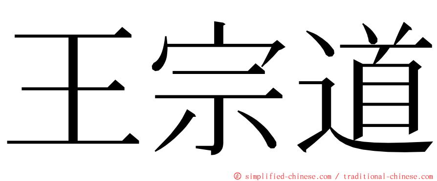 王宗道 ming font