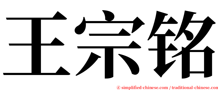王宗铭 serif font