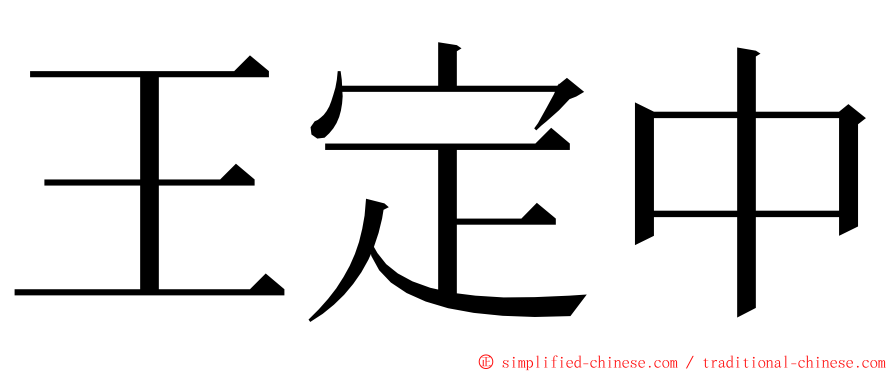 王定中 ming font