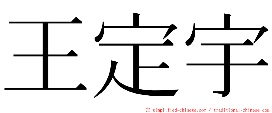 王定宇 ming font