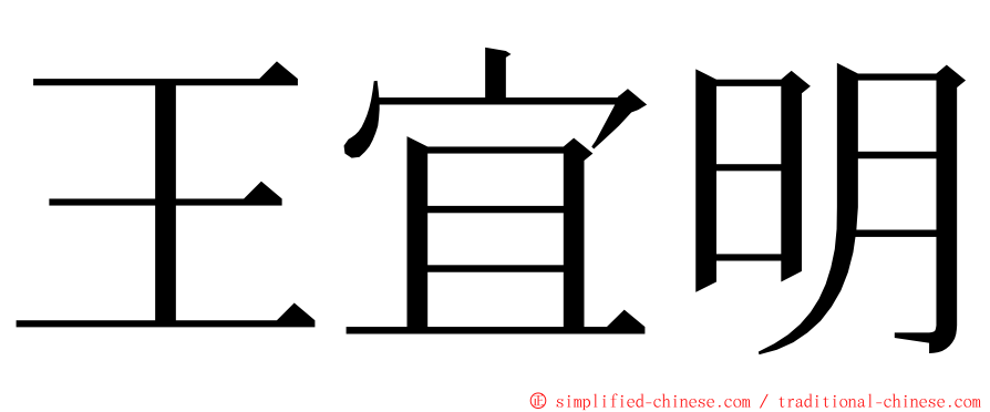 王宜明 ming font