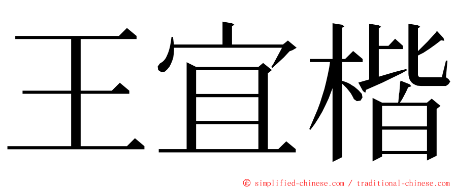 王宜楷 ming font