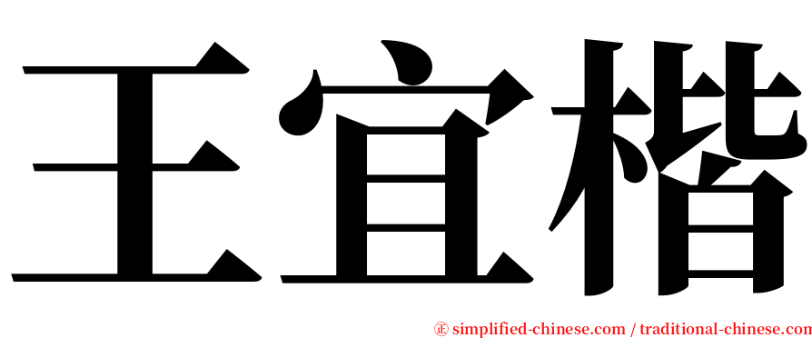 王宜楷 serif font