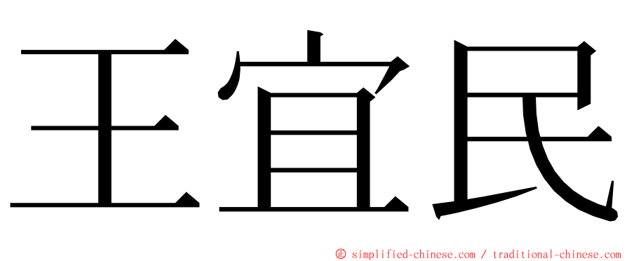 王宜民 ming font