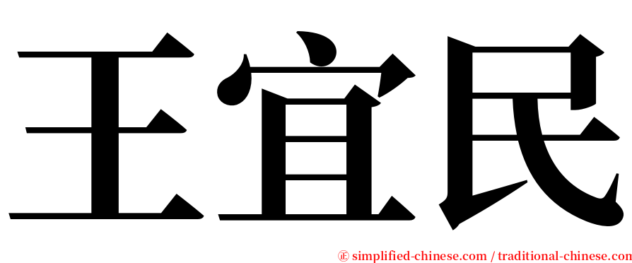 王宜民 serif font