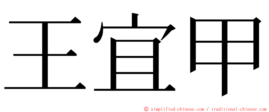 王宜甲 ming font