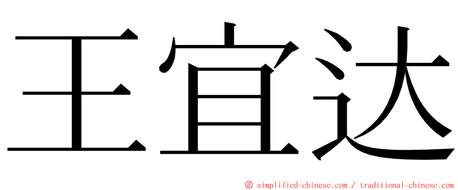 王宜达 ming font