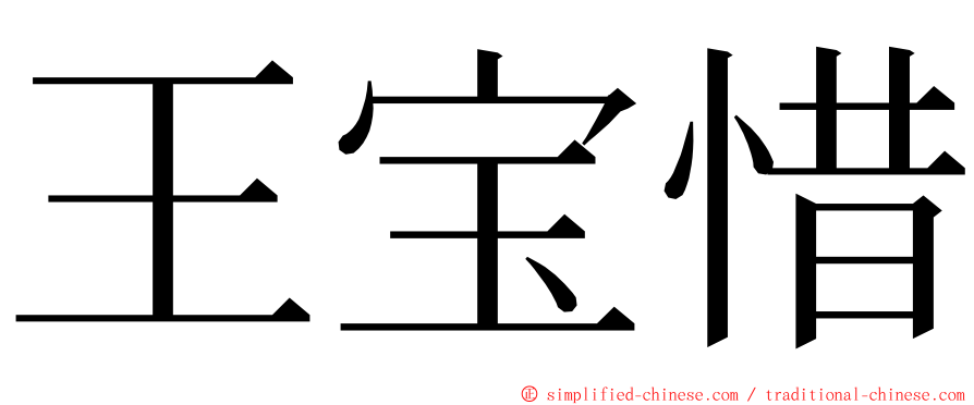 王宝惜 ming font