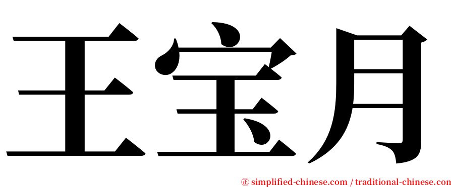 王宝月 serif font