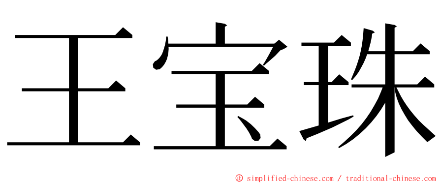 王宝珠 ming font