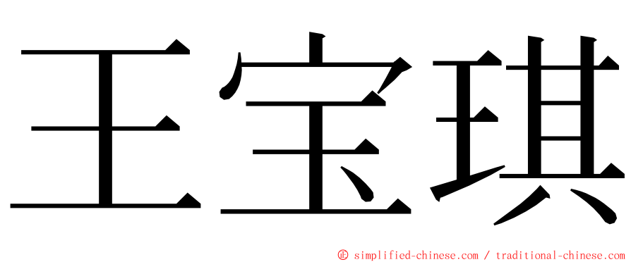 王宝琪 ming font