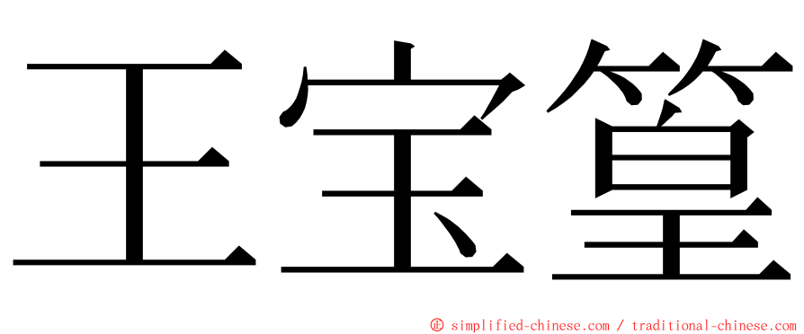 王宝篁 ming font