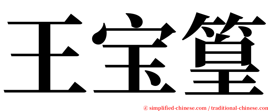 王宝篁 serif font