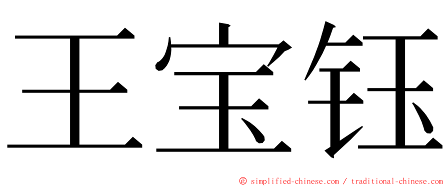 王宝钰 ming font