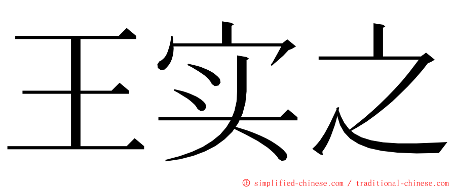 王实之 ming font