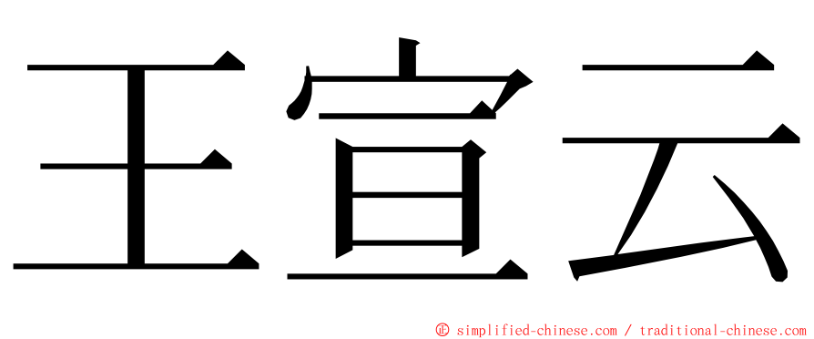 王宣云 ming font