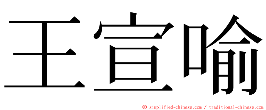 王宣喻 ming font