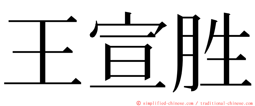 王宣胜 ming font